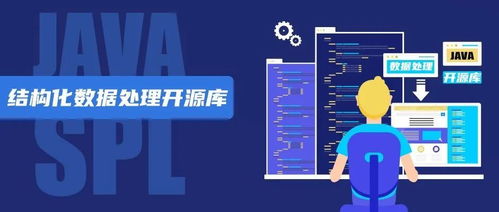 SPL Java結構化數據處理的開源利器與數據服務新范式